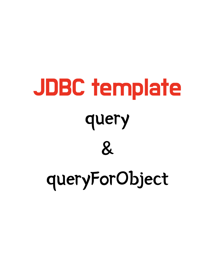 [Java] JdbcTemplate 의 query vs queryForObject