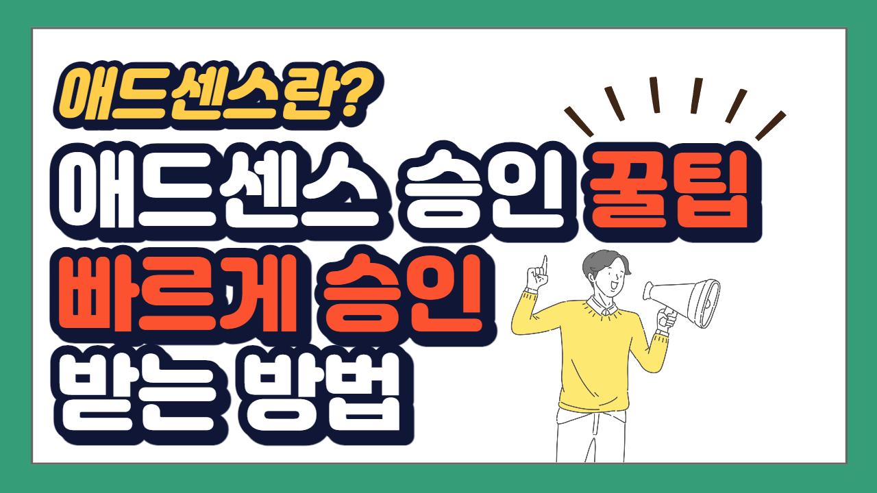 구글 애드센스란? | 빠르게 승인 받는 방법, 애드센스 신청방법, 후기