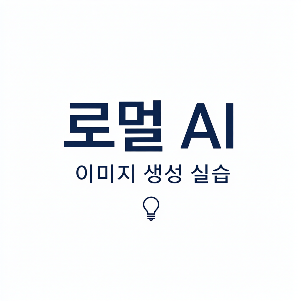 Qwen-Image-2.1 실제 생성 결과 — 한글 포스터