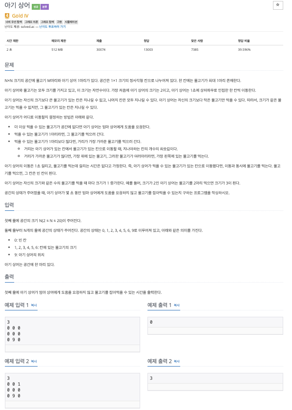 백준 16236 - 아기 상어 - BFS