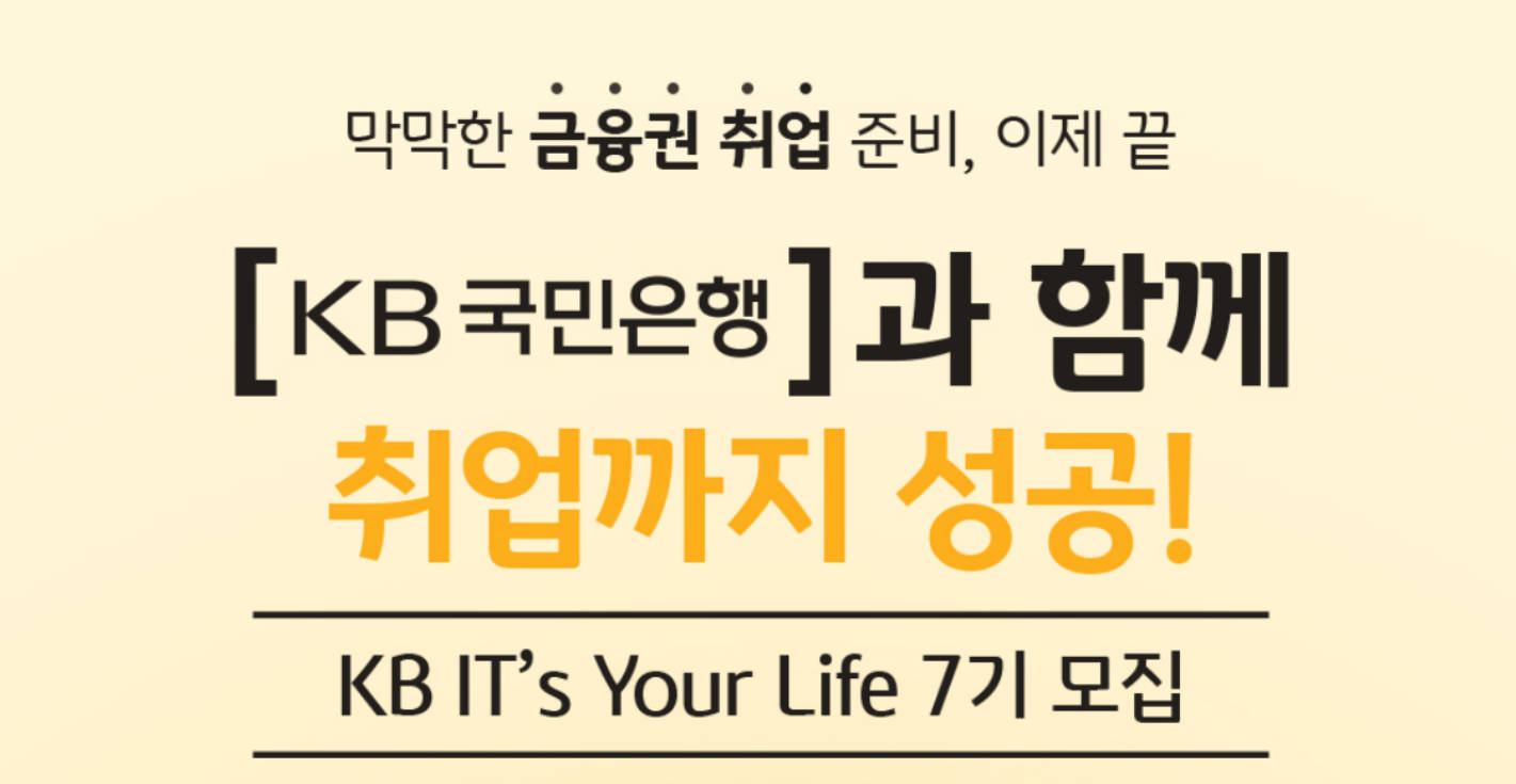 KB IT’s Your Life 7기 합격 후기 – 선배 기수 후기 종합 정리 + (국취제)
