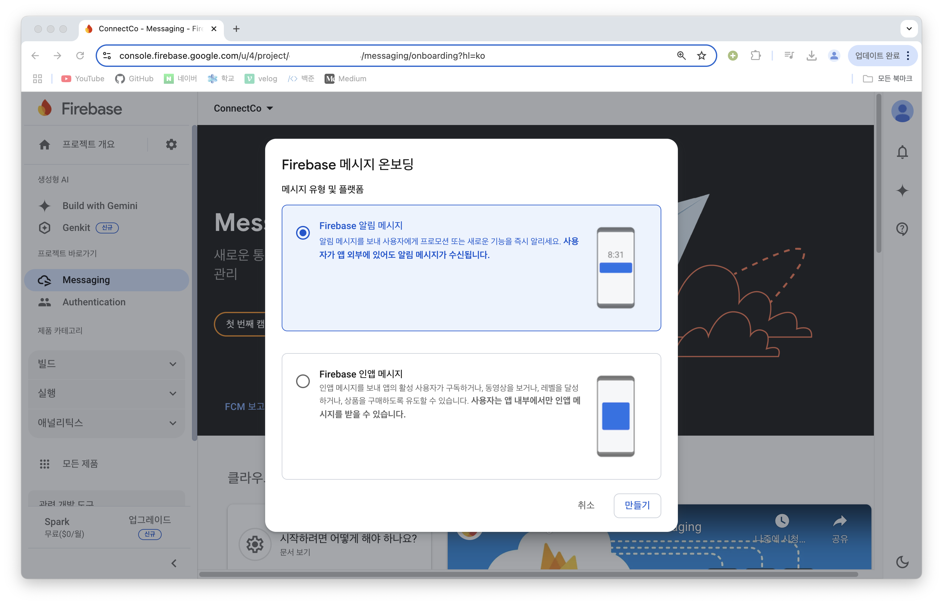 Firebase 알림 메시지를 만든다