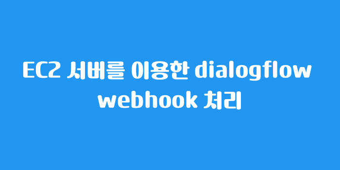 dialogflow python webhook tutorial – botflo Images... ec2 서버를 이용한 dialogflow webhook 처리