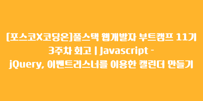 시리즈 | [포스코X코딩온] 풀스택 웹개발자 부트캠프 11기 - HyunKyungNam.log