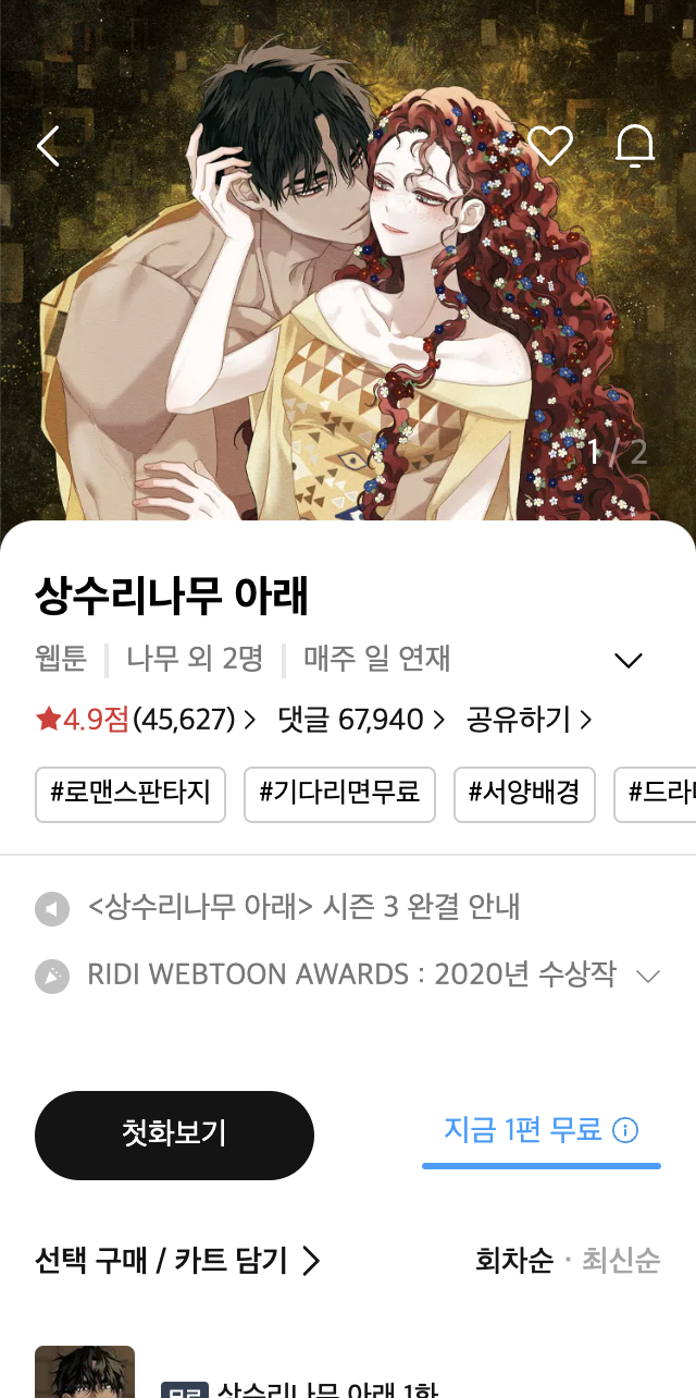 리디 앱 상수리나무 아래 클론
