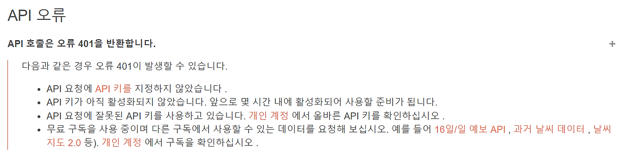 [OpenWeather] API / 'cod': 401 에러 해결 방법