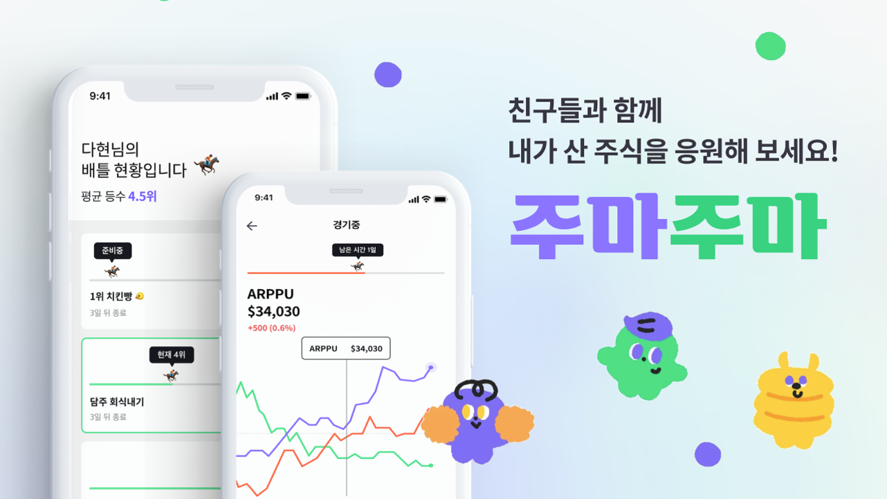 프로젝트 회고 - 주마주마