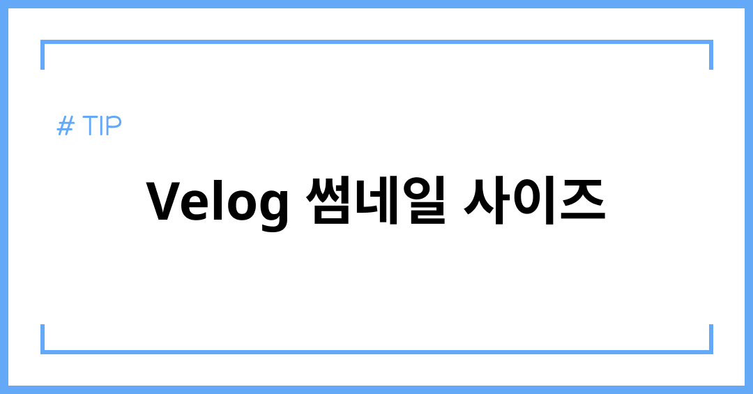 [TIP] Velog 썸네일 사이즈