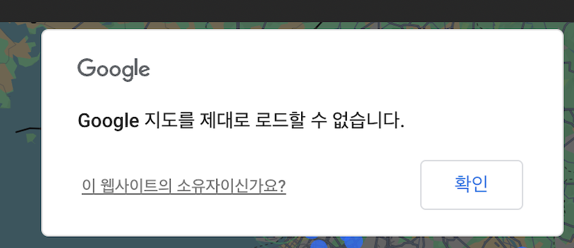 Google 지도를 제대로 로드할 수 없습니다. 이 웹사이트의 소유자이신가요?