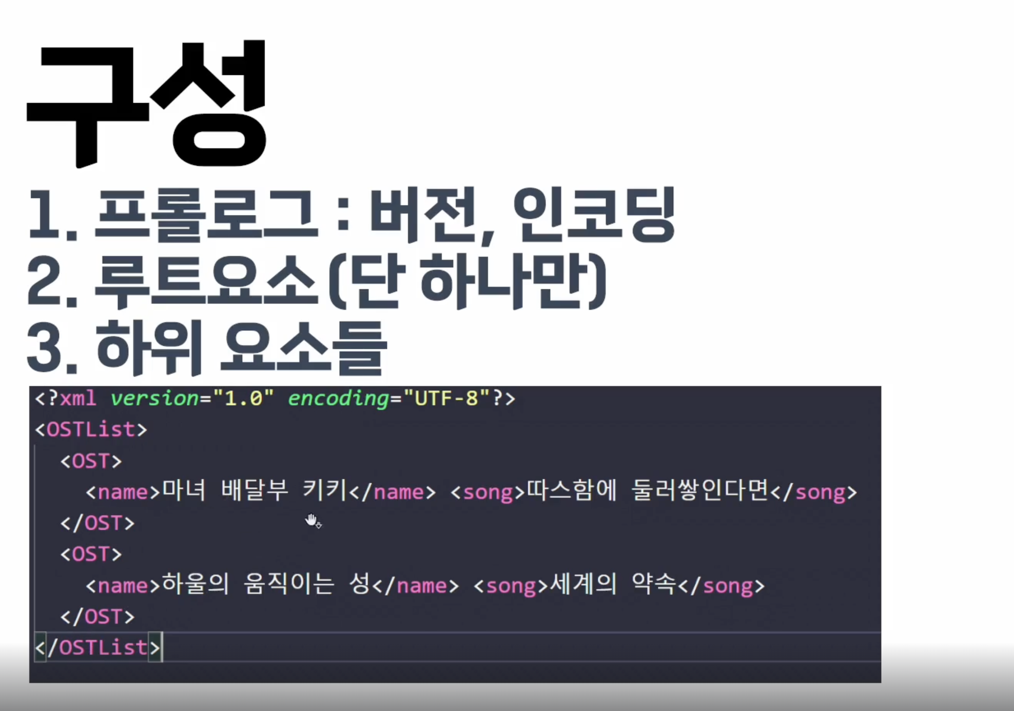 XML의 구성