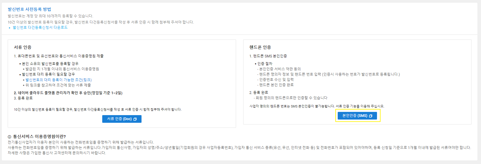 NAVER CLOUD PlATFORM[SENS API] - 네이버 문자 인증