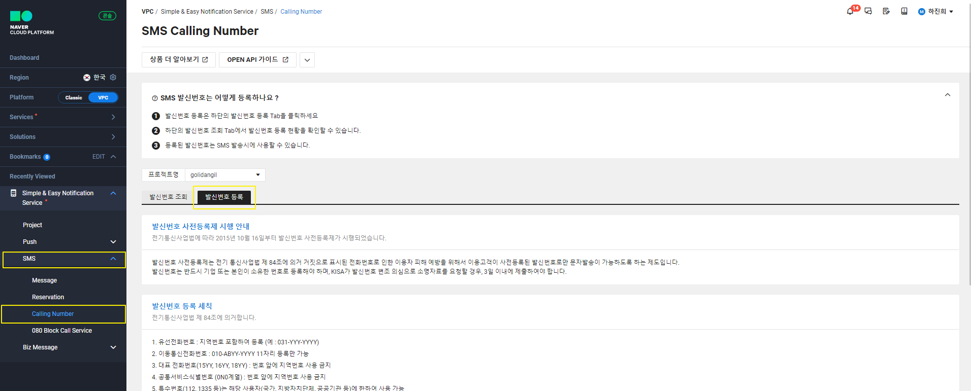 NAVER CLOUD PlATFORM[SENS API] - 네이버 문자 인증