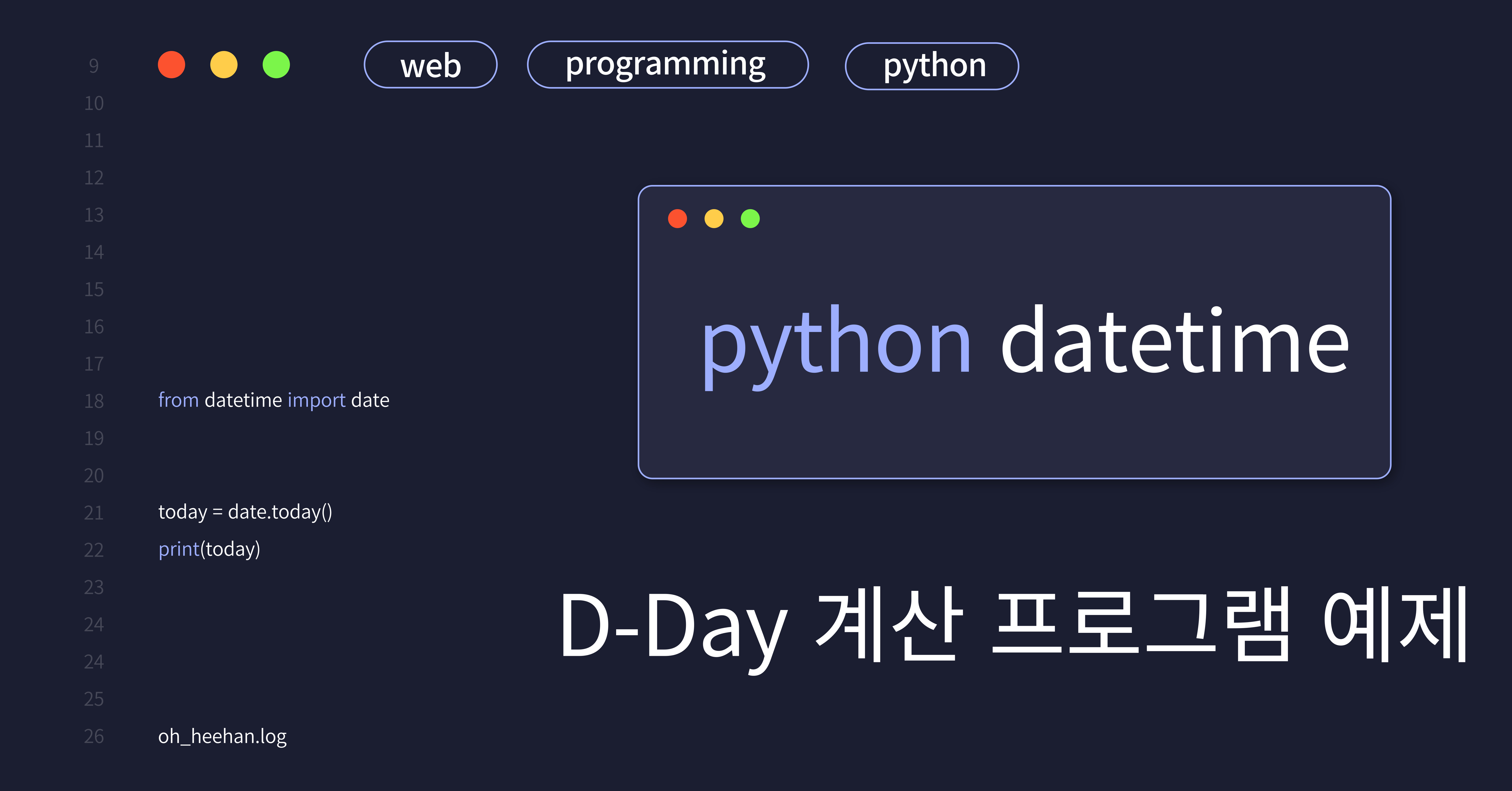 [python] D-Day 계산 프로그램 (datetime 모듈)