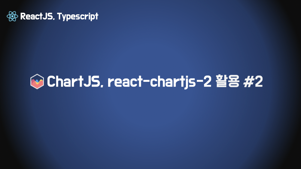 시리즈 | [Frontend/React] ChartJS, React-chartjs-2 - Hannah3406.log