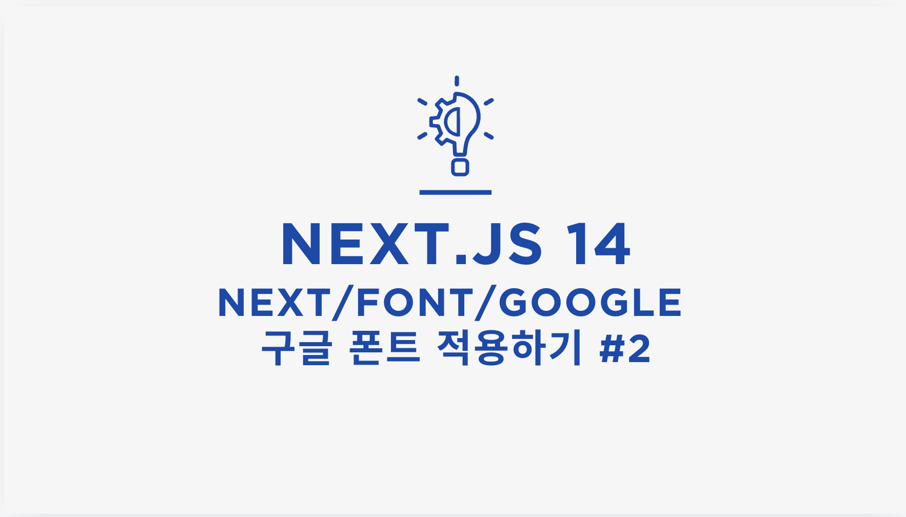 [Next.js/14] next/font/google 구글 폰트 적용하기 #2