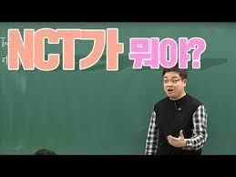 nct가 뭐야 짤