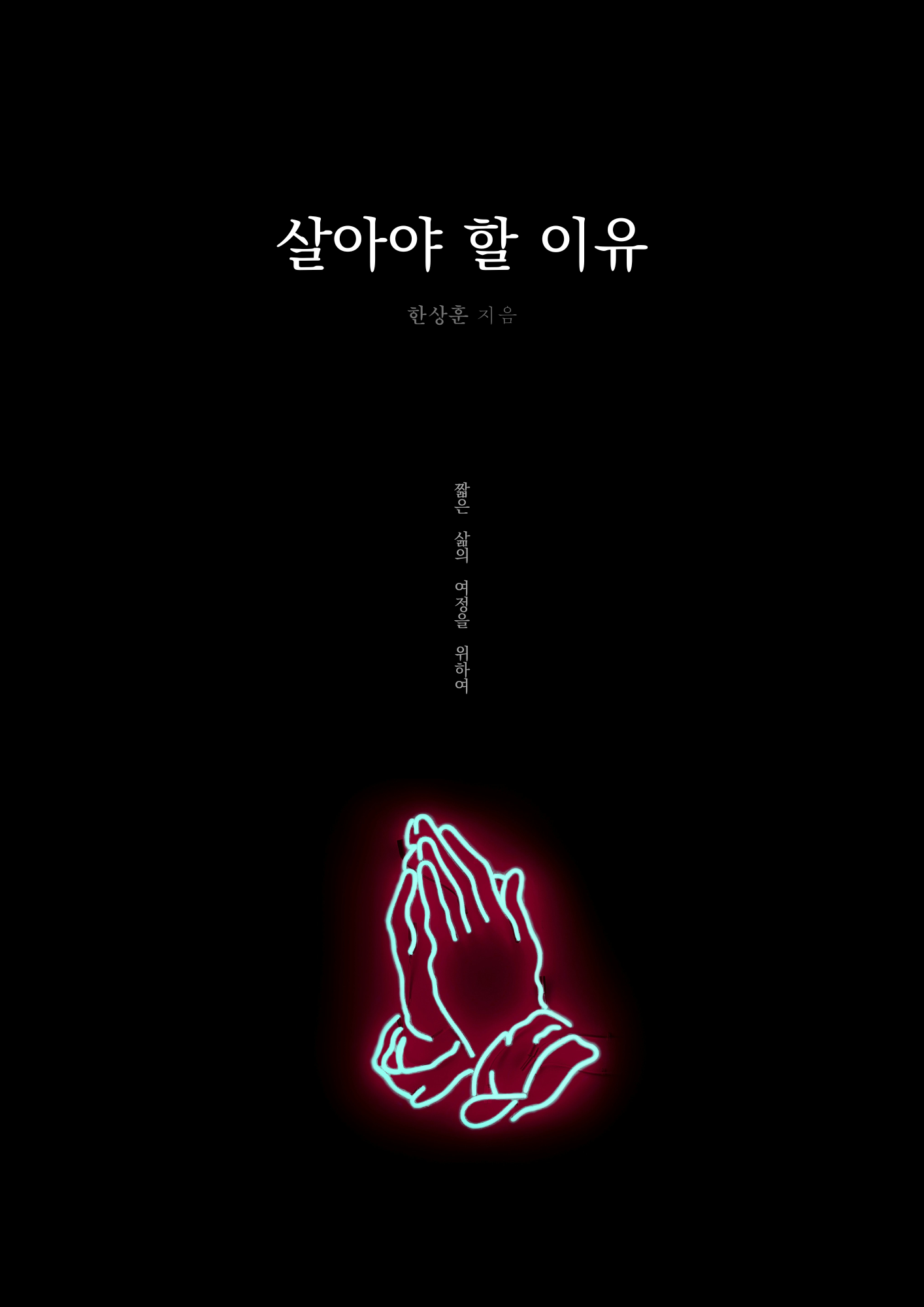 살아야 할 이유 북 커버