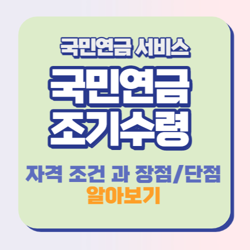 국민연금 조기수령 조건