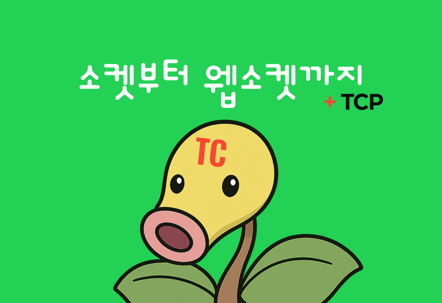 소켓, TCP 소켓, WebSocket: 네트워크 통신 심층 분석