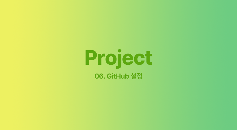 [Project] 06. GitHub 설정