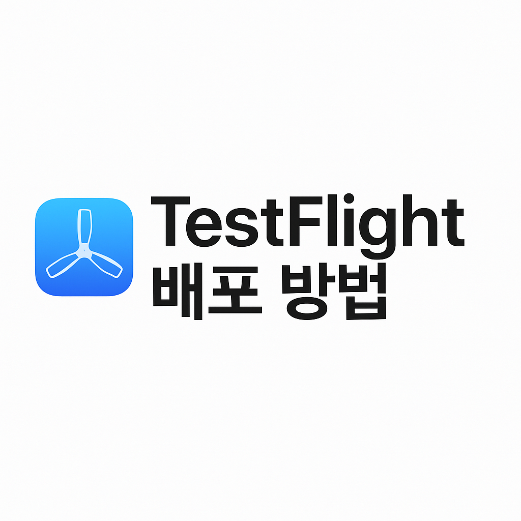 Apple TestFlight를 이용한 iOS 앱 배포 방법