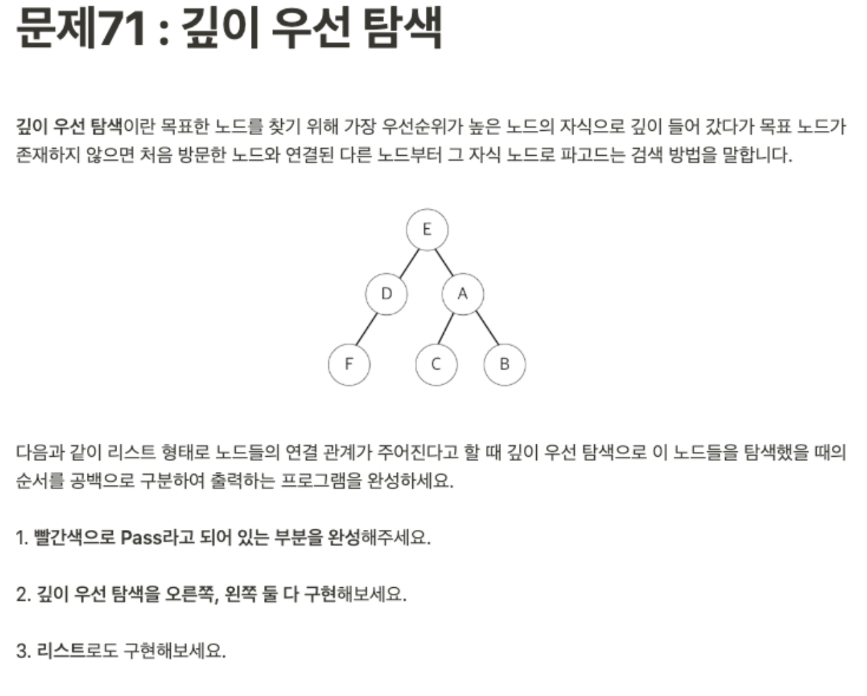 제주코딩베이스캠프 Python 71 : 깊이 우선 탐색