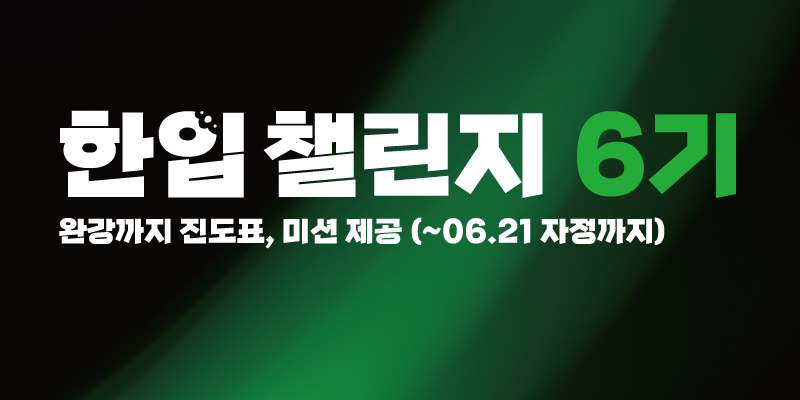 온라인 강의 완강률 증대를 위한 '한입 챌린지 6기' 운영 전략 및 참여 유도 방안