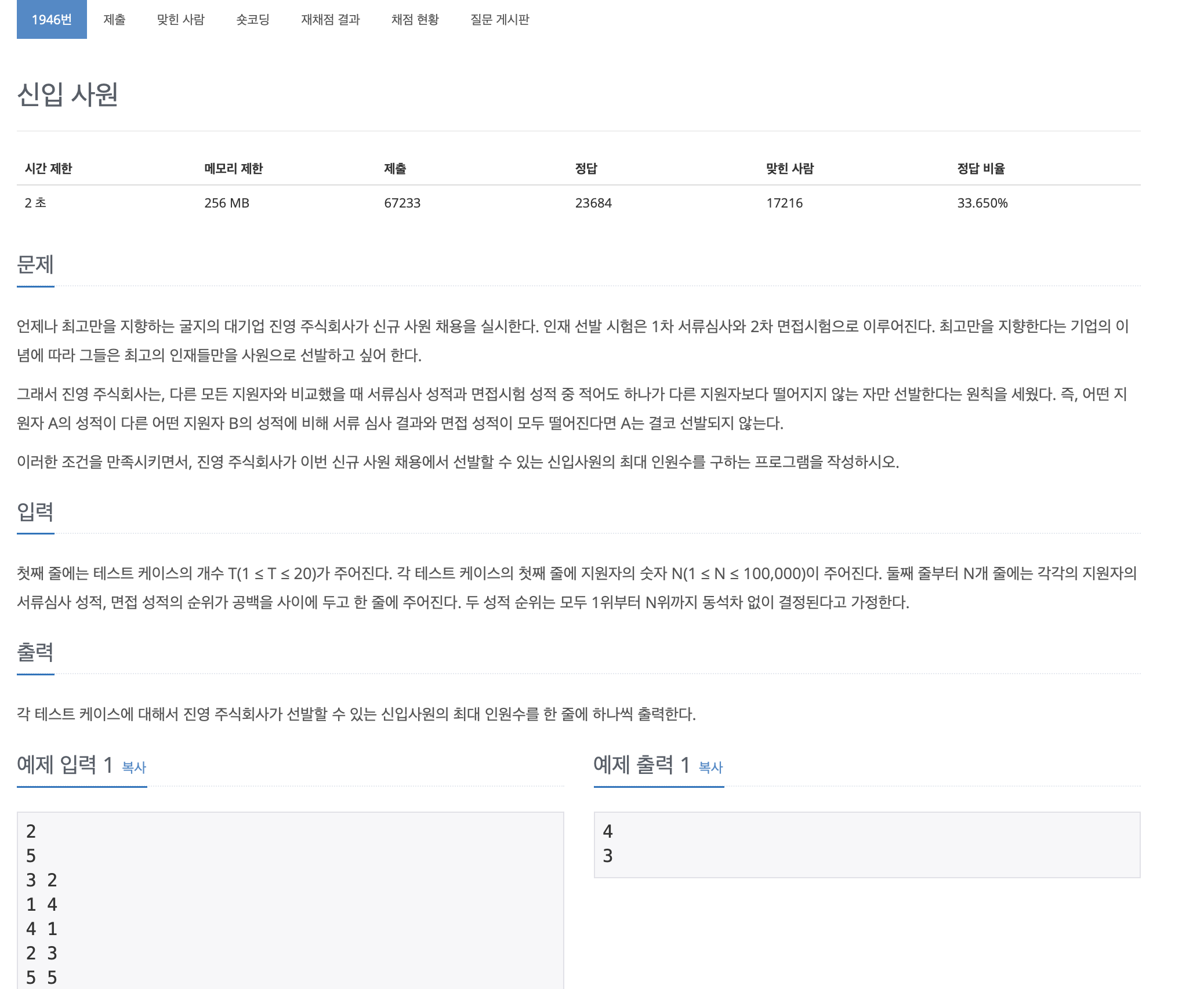 [백준] 1946 신입 사원 Python