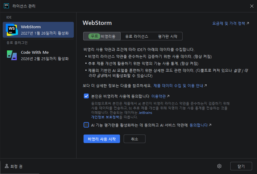 WebStorm 개요 및 설치