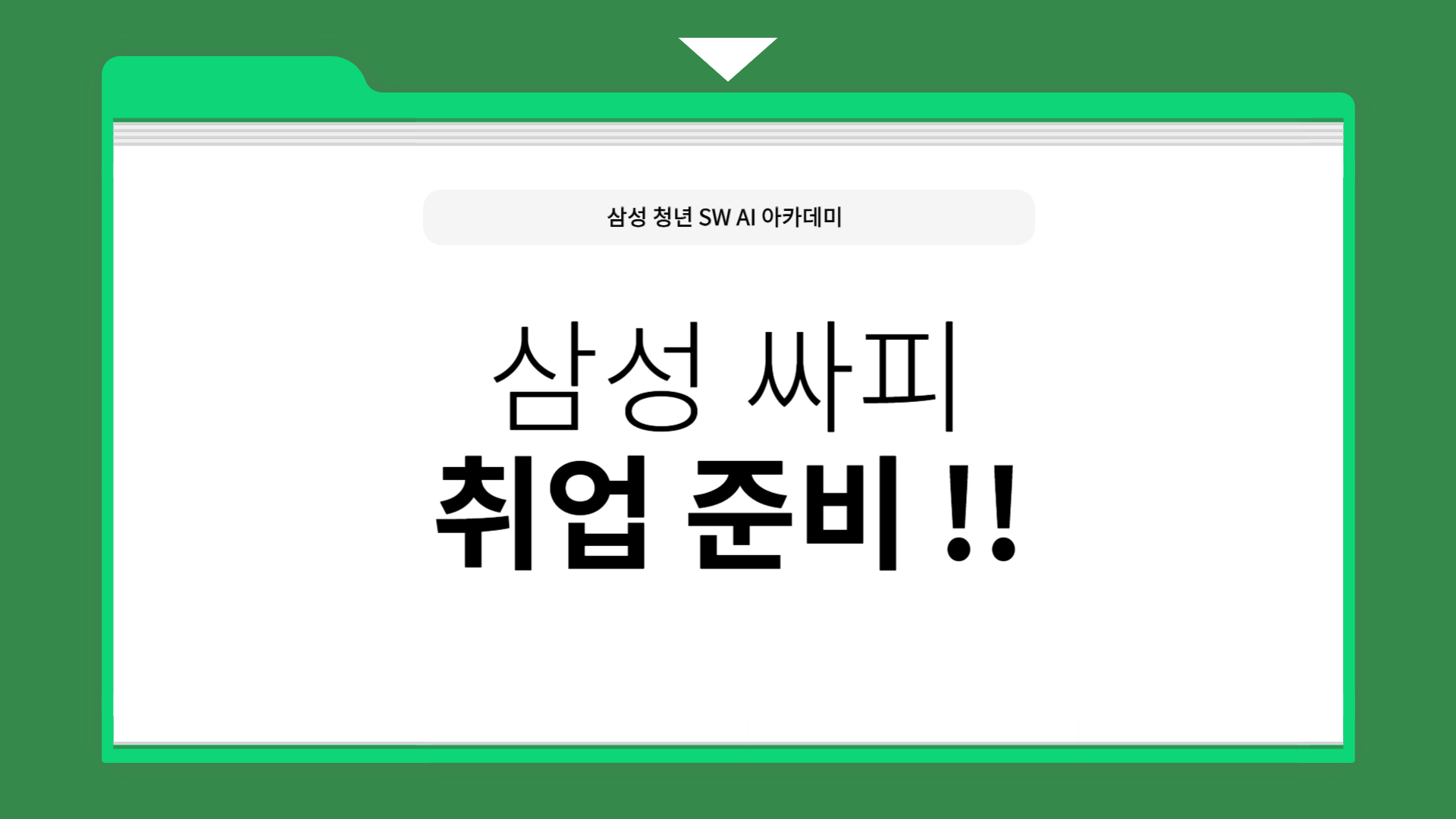 SSAFY 취업 박람회: 실전 경험으로 개발자 취업 역량 강화
