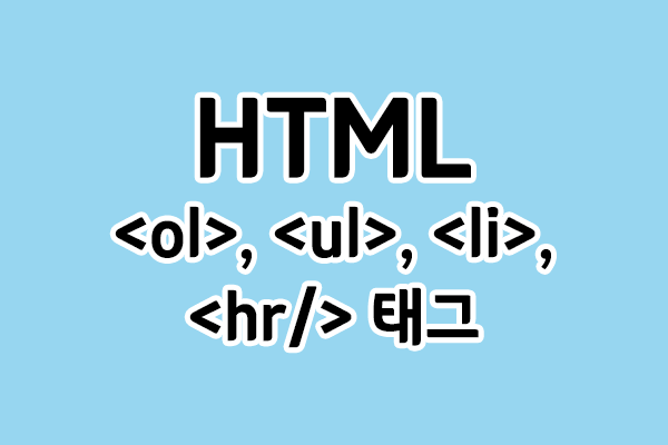 [HTML] , , , 태그