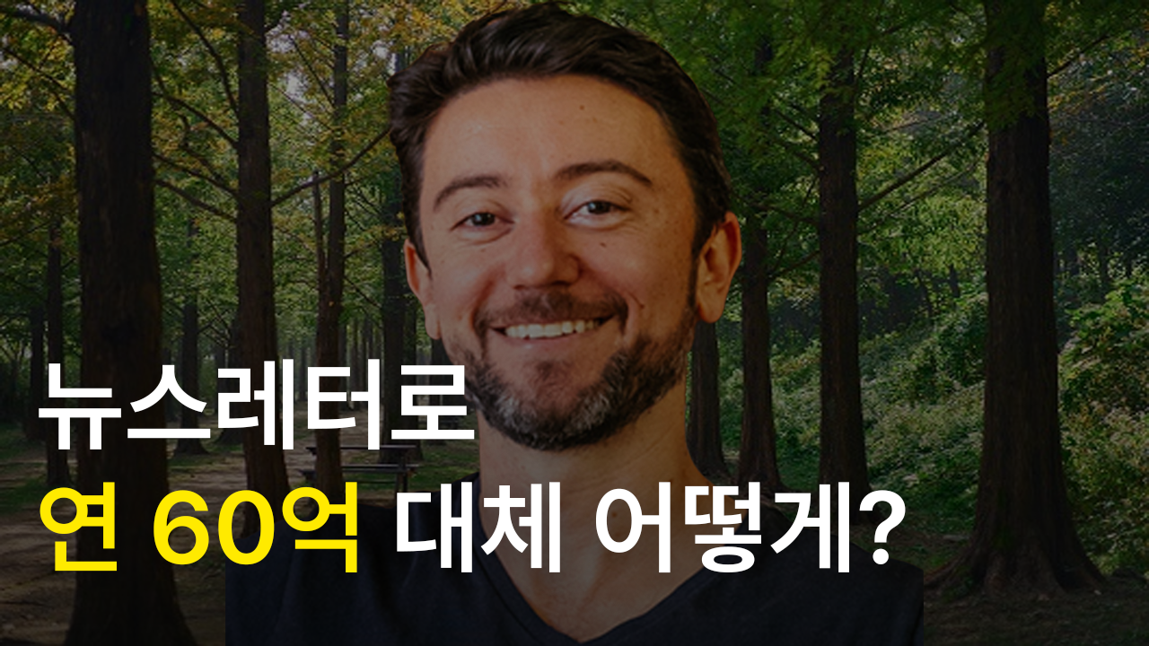 Lenny 성공 사례: 뉴스레터를 통한 60억 원 비즈니스 구축과 AI 시대의 콘텐츠 가치