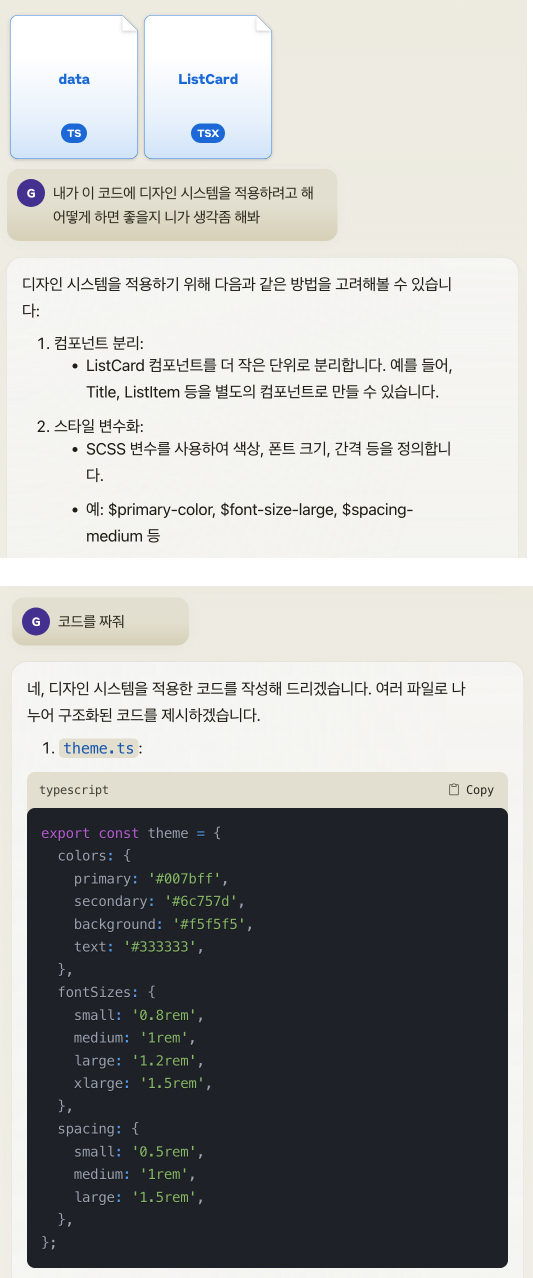 Claude에게 코드를 주고 디자인 시스템을 적용해 달라는 대화 내용