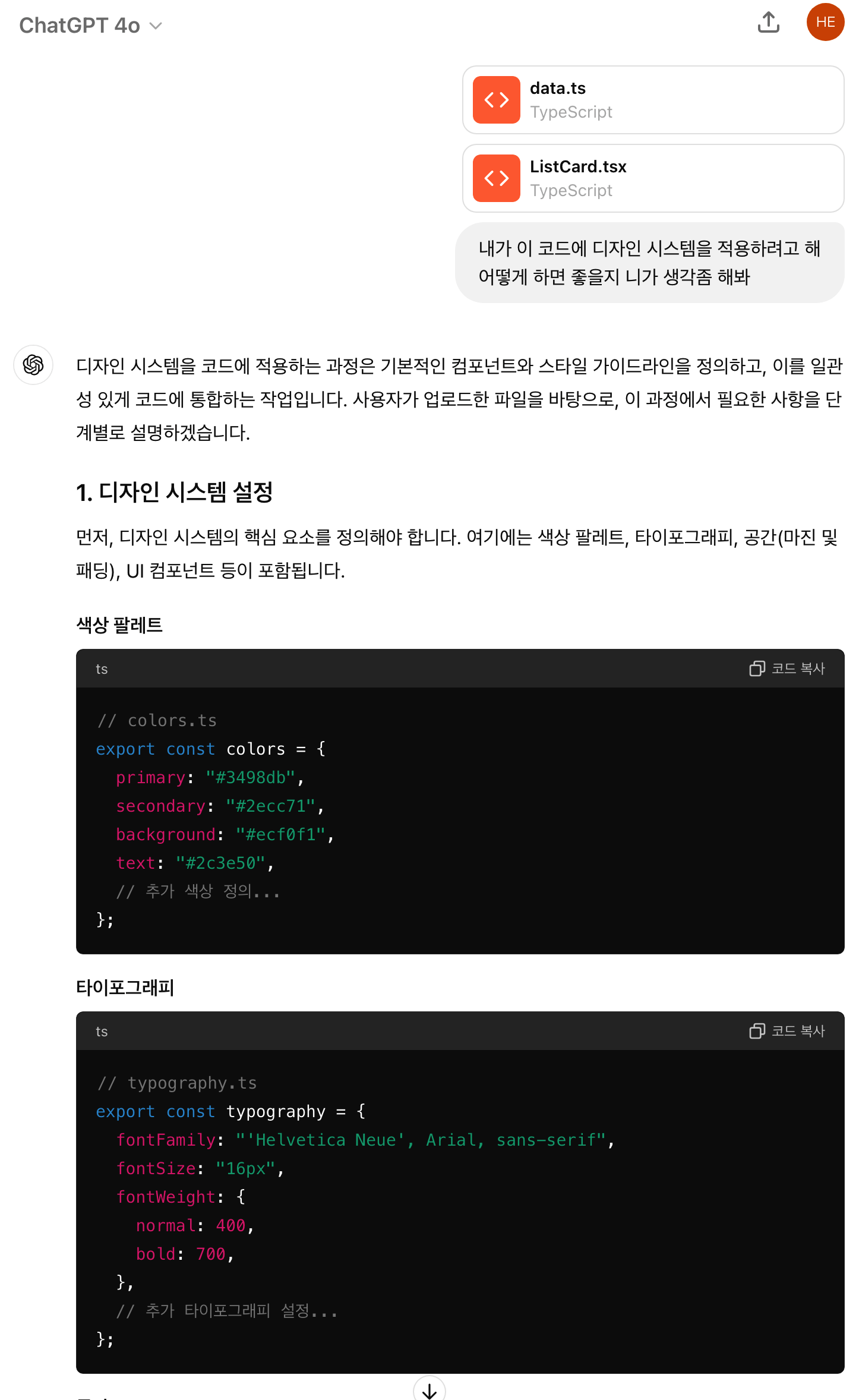 챗지피티에게 코드를 주고 디자인 시스템을 적용해 달라는 대화 내용