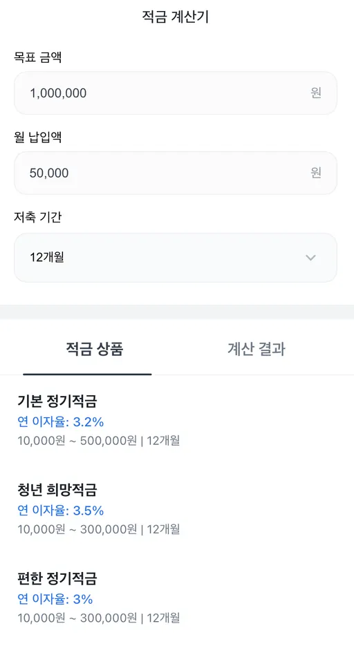 적금 계산기 화면