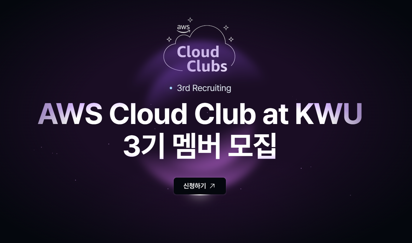AWS Cloud Club 동아리 합격 후기