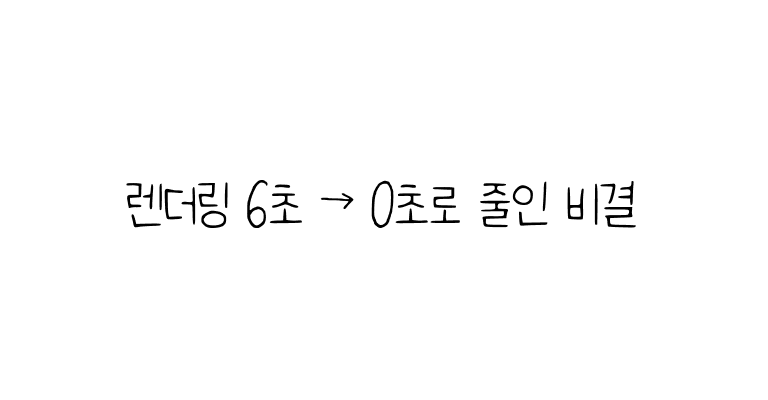 Next.js App Router와 Suspense를 활용한 TTFB/TTI 성능 최적화 가이드