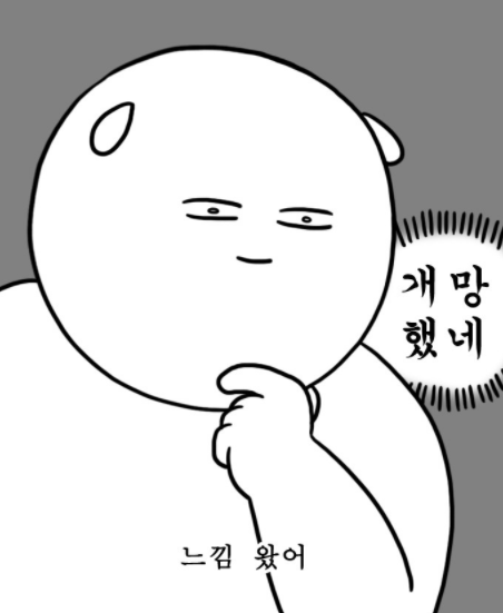 개망했지 뭐얌