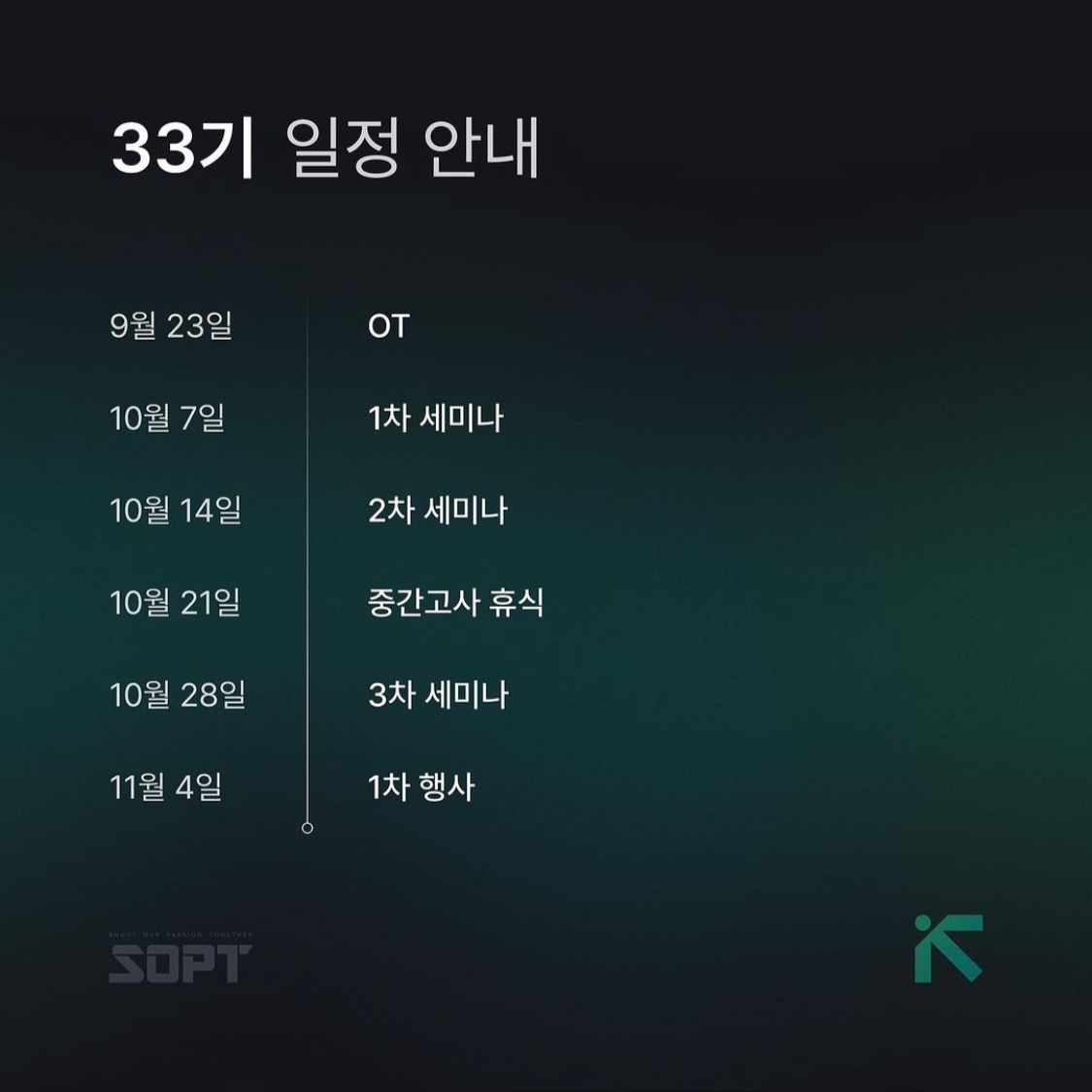 SOPT33기 타임테이블1