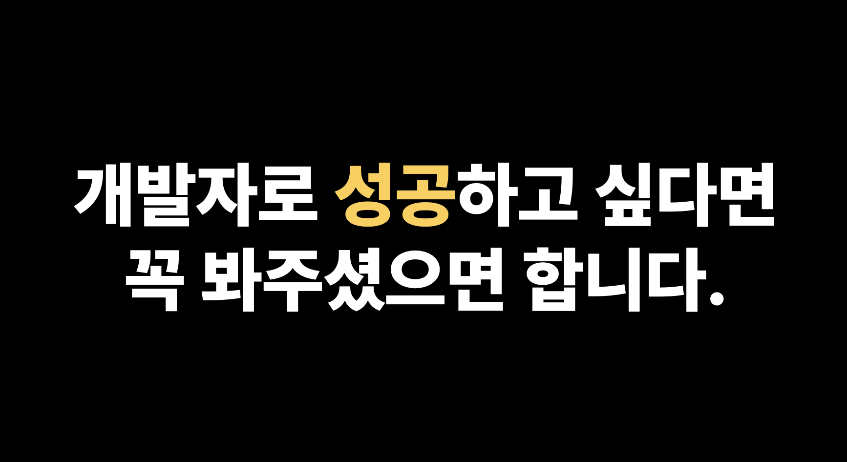 개발 성장의 핵심: 'Why'와 'What'에 집중하고 꾸준한 기록으로 'How'를 완성하기