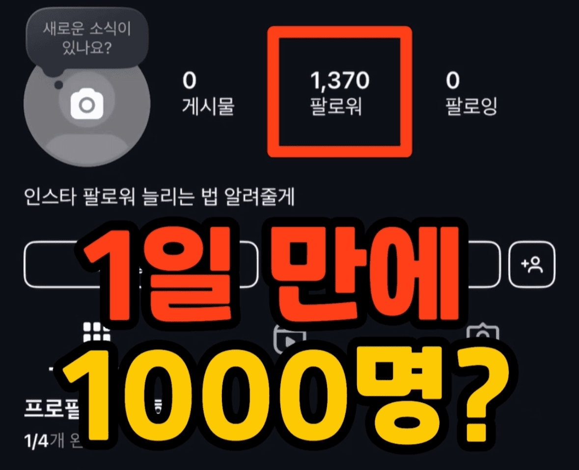 인스타그램 팔로워 늘리는 방법 | 틱톡, 카카오톡 활용법