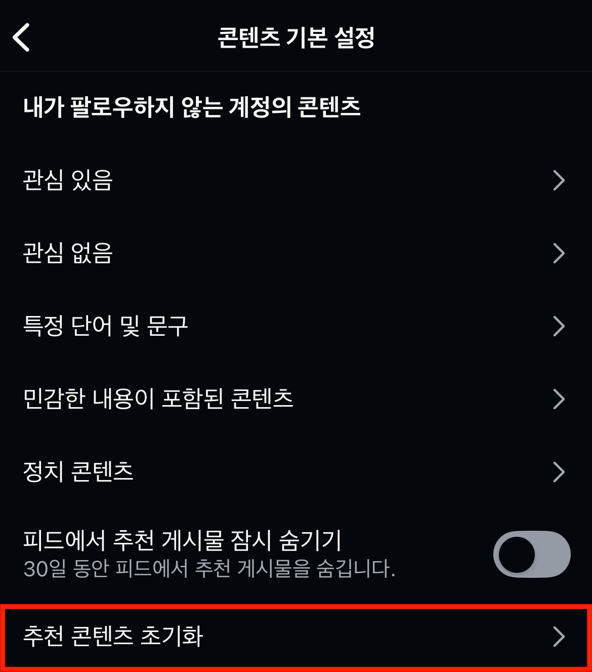 추천 컨텐츠 초기화 옵션
