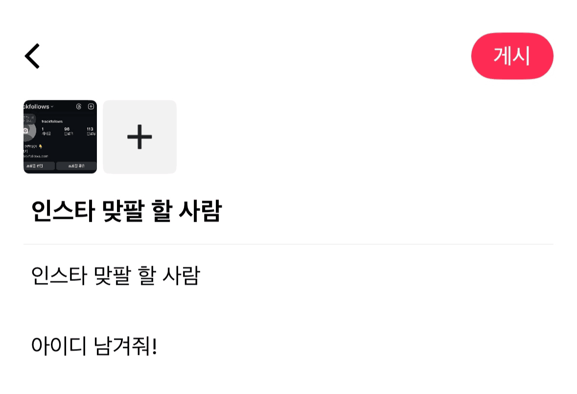틱톡 맞팔 게시글 예시