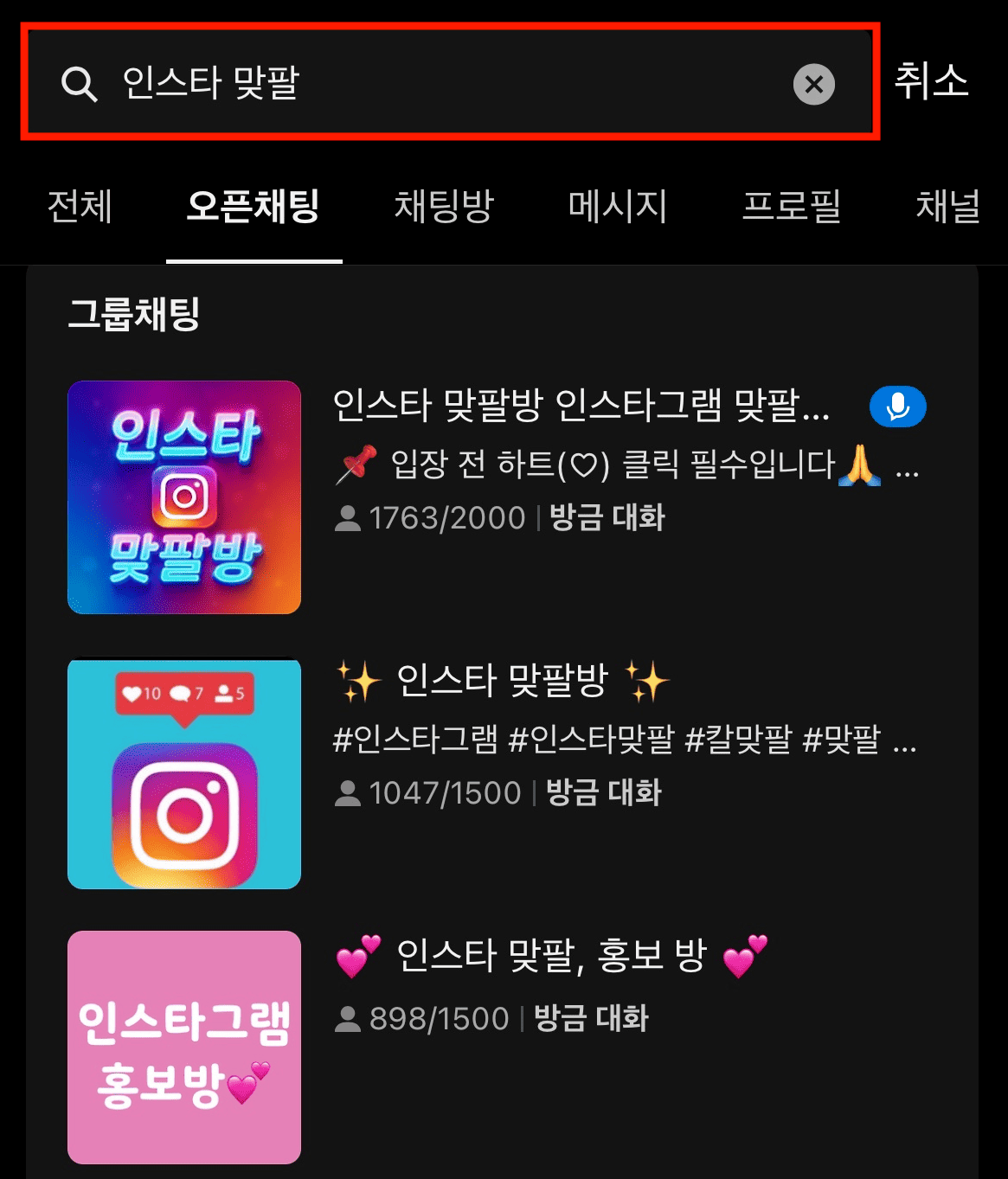 카카오톡 오픈채팅 검색