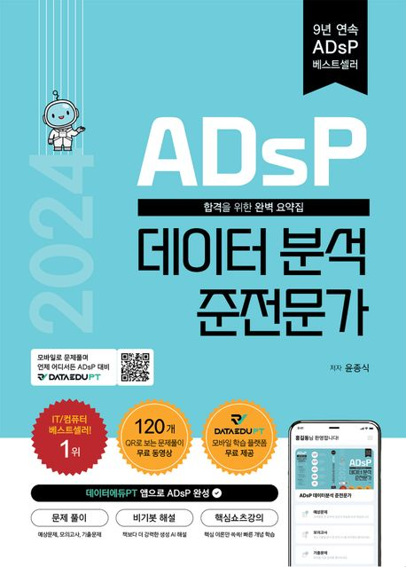 ADsP 민트책