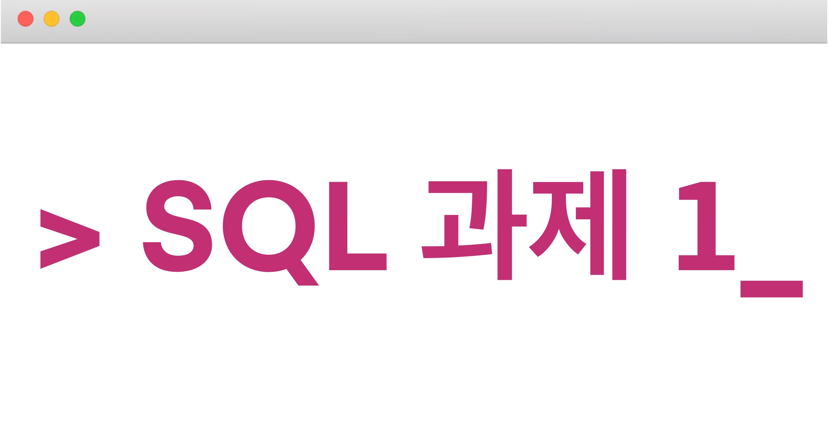 sql-1