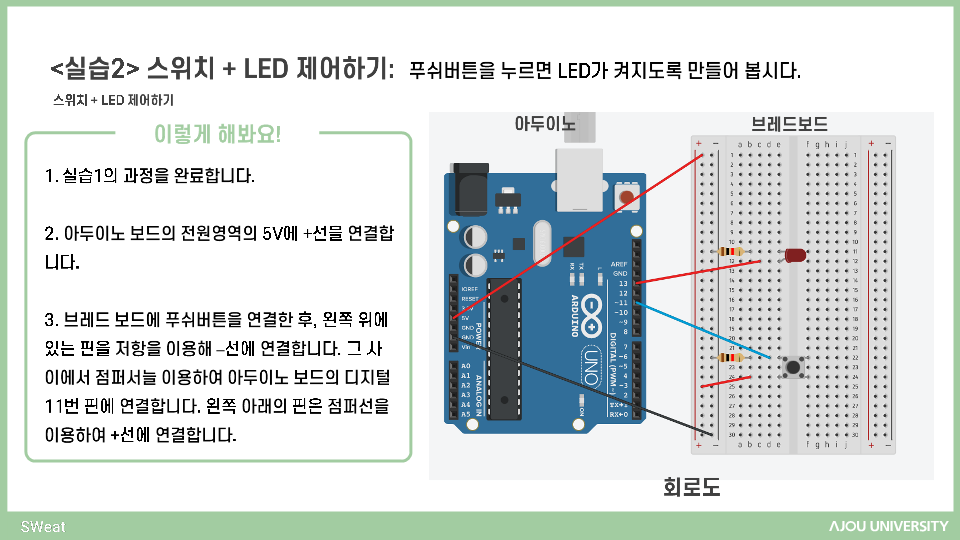 [교재제작 23/02/10] 아두이노 기초 문법, 스위치 + LED 제어하기(with C++)