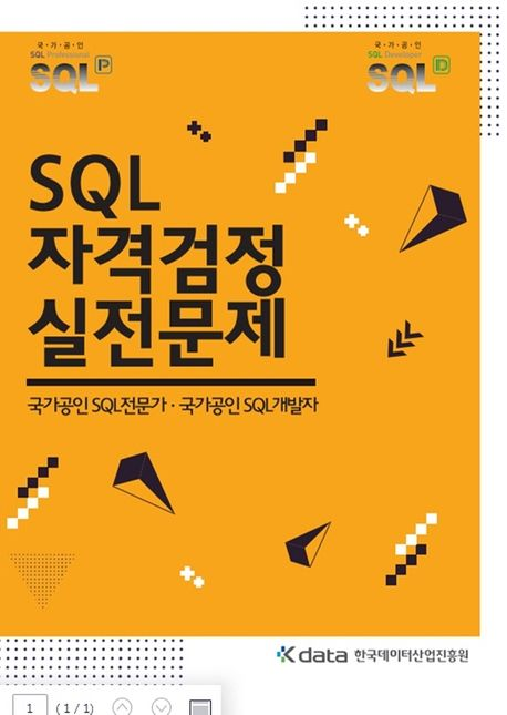 SQL 자격검정 실전문제