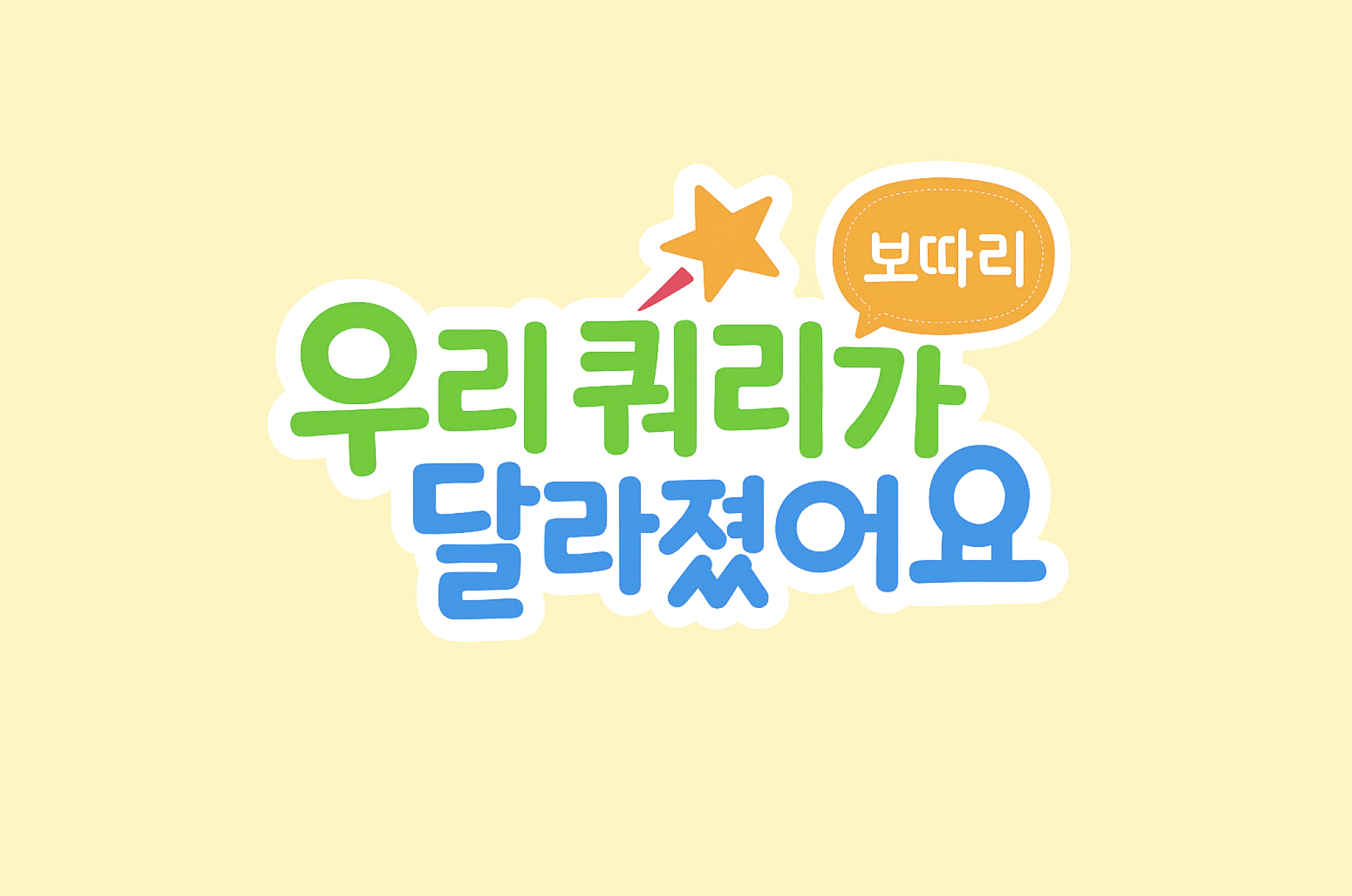 보따리 백엔드 팀의 느린 쿼리 진단 및 성능 개선 경험: 데이터 기반 접근 방식