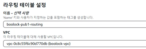 퍼블릭 라우팅테이블 설정